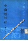 中藏经校注 封面