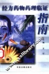 经方药物药理临证指南 封面