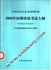 中西医结合执业助理医师2000年医师资格考试大纲  医学综合笔试部分 封面