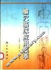 腧穴临床应用集萃 封面