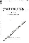 广西中医验方选集  第2集 封面
