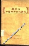 广东省中医验方交流汇编 封面
