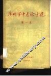 广州市中医验方选  第1集 封面