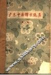 广东中医锦方选集  第1集 封面