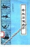 奇效简便良方 封面