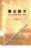 群众献方  第1辑 封面