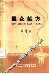 群众献方  第4辑 封面