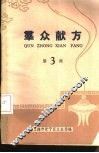 群众献方  第3辑 封面