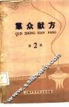 群众献方  第2辑 封面
