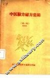 中医验方秘方集锦  第1集  试用本 封面