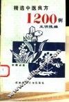 精选中医良方1200例 封面