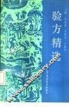 验方精选 封面