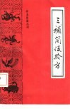 三补简便验方 封面