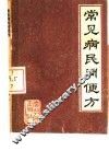 常见病民间便方 封面