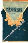 中医实用偏方汇编 封面