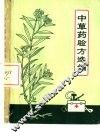 中草药验方选编 封面