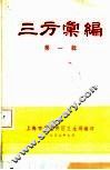三方汇编  第1辑 封面