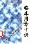 临床用方十讲 封面