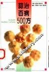 蒜治百病500方 封面