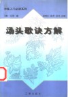 汤头歌诀方解 封面