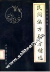 民间偏方秘方精选 封面