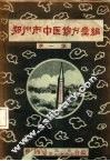 郑州市中医锦方汇编  第1集 封面