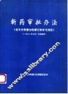 新药审批办法《有关中药部分的修订和补充规定》  1992年9月1日起施行 封面