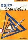 家庭偏方治病小窍门 封面