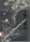 世医得效方 封面