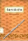 青海中医验方汇编 封面