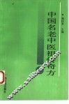 中国名老中医祖传奇方 封面