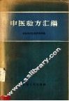 中医验方汇编 封面