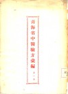 青海省中医验方汇编  第1集 封面