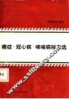癌症、冠心病、哮喘病秘方选 封面