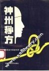 神州秘方 封面