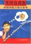无师自成医  家庭效验方偏方荟萃 封面