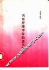 内经经络学说的读书笔记 封面