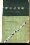 中药学简编 封面