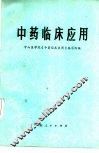 中药临床应用 封面