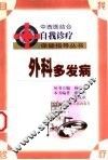 外科多发病 封面