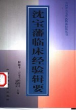沈宝藩临床经验辑要 封面