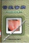 舌纹诊病 封面