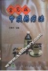 常见病中成药疗法 封面