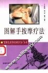 图解手按摩疗法 封面