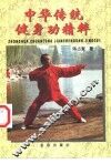 中华传统健身功精粹 封面
