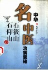 中华名中医治病囊秘  石筱山  石仰山卷 封面