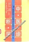 中医诊断学 封面