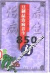豆制品治病养生850方 封面
