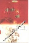 中华医魂  新中国中医药对外交流纪实续集 封面