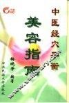 中医经穴平衡美容指南 封面